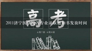 2011济宁医学院各专业录取通知书发放时间