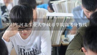 2013年河北工业大学城市学院高考分数线