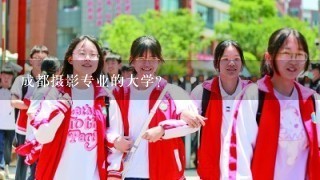 成都摄影专业的大学？