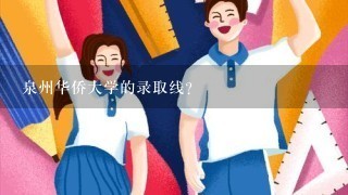 泉州华侨大学的录取线?