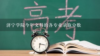 济宁学院今年文科的各专业录取分数