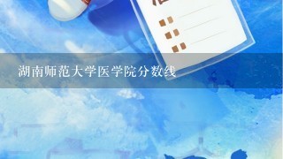 湖南师范大学医学院分数线