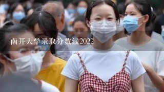 南开大学录取分数线2022