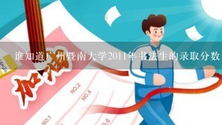 谁知道广州暨南大学2011年书法生的录取分数