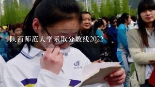 陕西师范大学录取分数线2022