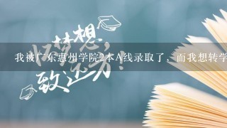 我被广东惠州学院2本A线录取了，而我想转学到广州大学。请有心人能帮我。跪求！