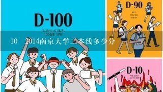 10 2014南京大学2本线多少分