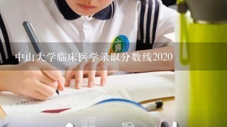 中山大学临床医学录取分数线2020