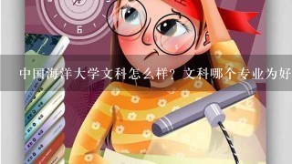 中国海洋大学文科怎么样？文科哪个专业为好？