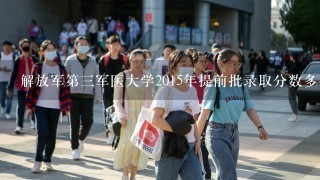 解放军第3军医大学2015年提前批录取分数多少分