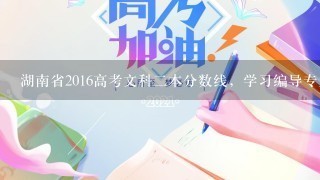 湖南省2016高考文科2本分数线，学习编导专业，过2本线，专业需要多少分？文化分数线需要多少分？