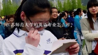 江苏师范大学的英语专业怎么样？