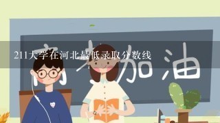 211大学在河北最低录取分数线