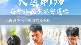 上海海事大学提前批分数线