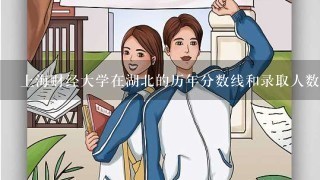 上海财经大学在湖北的历年分数线和录取人数?拜托各位大神