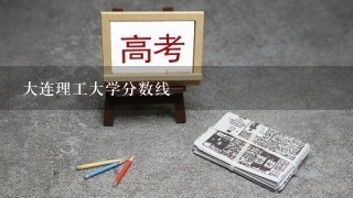 大连理工大学分数线