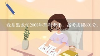 我是黑龙江2008年理科考生，高考成绩601分，报哈工大威海分校能否被录取，请专家解答。谢谢！