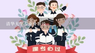 清华大学专业分数线