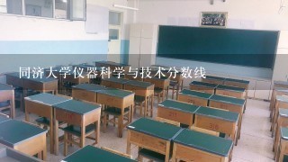 同济大学仪器科学与技术分数线