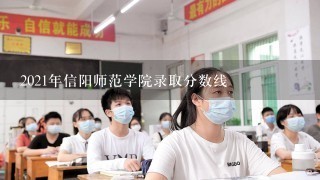 2021年信阳师范学院录取分数线