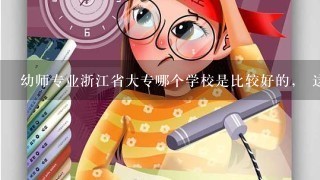 幼师专业浙江省大专哪个学校是比较好的， 这个录取分数线是多少？