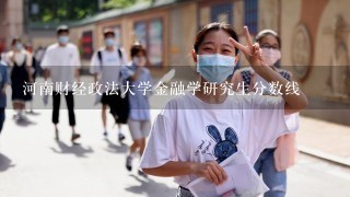 河南财经政法大学金融学研究生分数线