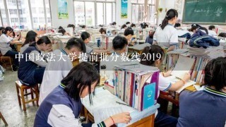 中国政法大学提前批分数线2019