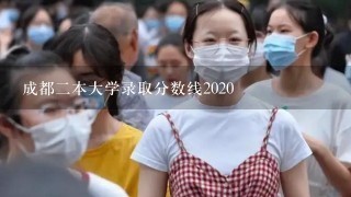 成都2本大学录取分数线2020