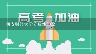 西安财经大学分数线2022