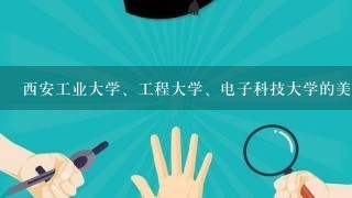 西安工业大学、工程大学、电子科技大学的美术是多少??求解