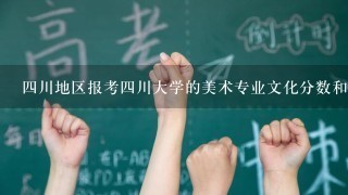 4川地区报考4川大学的美术专业文化分数和专业分数要多少分