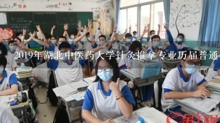 2019年湖北中医药大学针灸推拿专业历届普通专升本分数线是？