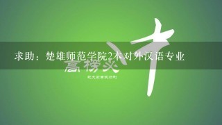 求助：楚雄师范学院2本对外汉语专业