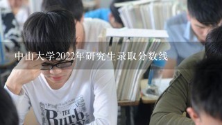 中山大学2022年研究生录取分数线