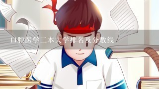 口腔医学2本大学排名及分数线