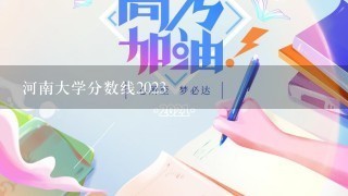 河南大学分数线2023