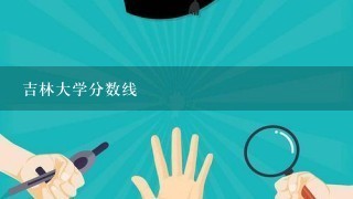 吉林大学分数线