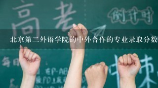 北京第2外语学院的中外合作的专业录取分数线