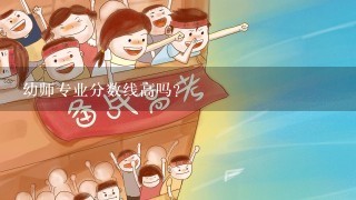 幼师专业分数线高吗？