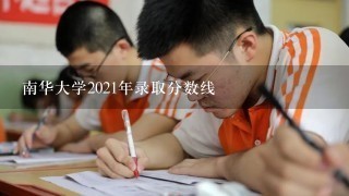 南华大学2021年录取分数线