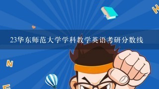 23华东师范大学学科教学英语考研分数线