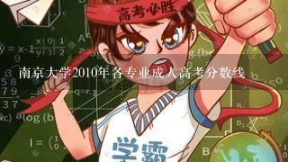 南京大学2010年各专业成人高考分数线