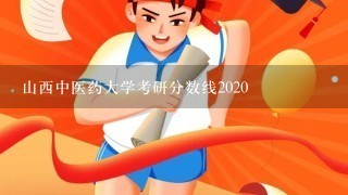 山西中医药大学考研分数线2020