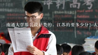 南通大学服装设计类的，江苏的要多少分？大神解答下呗