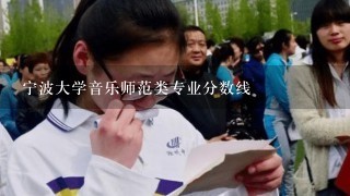 宁波大学音乐师范类专业分数线