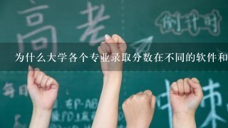 为什么大学各个专业录取分数在不同的软件和网站上查询结果不同