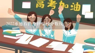 2022承德石油专科学校分数线