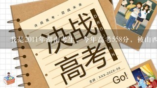 我是2011年湖南考生，今年高考558分，被山西医科大学汾阳学院护理专业录取，想问问划得来不