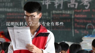 昆明医科大学2本专业有那些