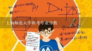 上海师范大学秋考专业分数